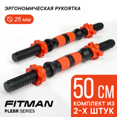 Грифы гантельные FITMAN PLE-BR (черный/красный), 50 см, металлопластик, комплект замков, 2 шт