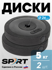 Комплект дисков SPRT WPS-1010, 5 кг х 2 шт.