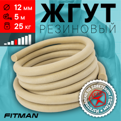 Жгут резиновый круглый FITMAN EF-1010 (d12 мм, 5м), 25 кг, для борьбы, бокса, фитнеса, спорта
