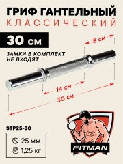 (PART) Гриф гантельный FITMAN STP D25, 30 см, стальной, без резьбы, без замков