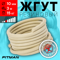 Жгут резиновый круглый FITMAN EF-1010 (d10 мм, 3м), 15 кг, для борьбы, бокса, фитнеса, спорта