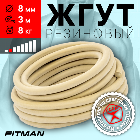 Жгут резиновый круглый FITMAN EF-1010 (d8 мм, 3м), 8 кг, для борьбы, бокса, фитнеса, спорта